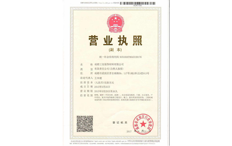 成都三良裝飾材料有限公司營業(yè)執(zhí)照